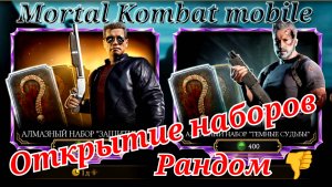Ох уж этот рандом! Открытие наборов в Мортал Комбат мобайл ( Mortal Kombat mobile )