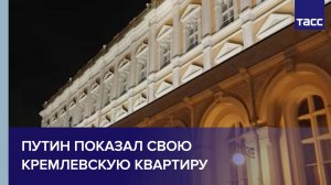 Путин показал свою кремлевскую квартиру