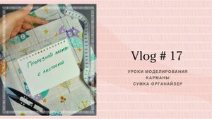 Vlog # 17 // Уроки моделирования // Карманы // Сумка-органайзер