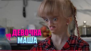 МАША ОСОБЕННЫЙ РЕБЁНОК ( ЕДИНСТВЕННЫЙ В МИРЕ )