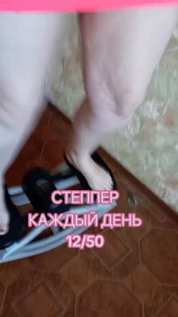 степперр 12 день.mp4