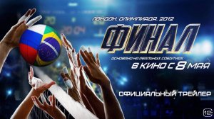 Финал  Трейлер Российского фильма 2025