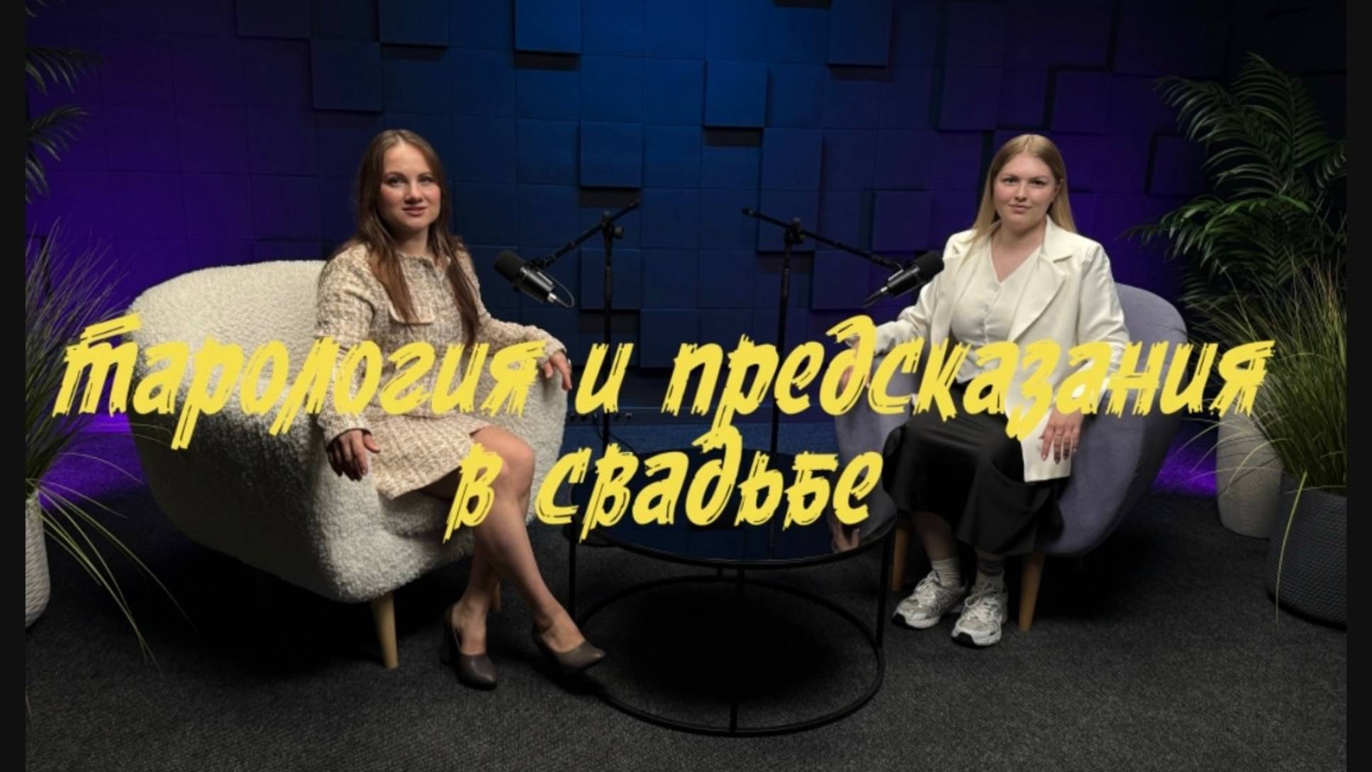 Тарология в свадьбе суеверия и предсказания