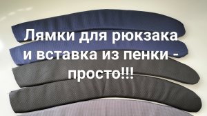 Лямки для рюкзака и вставка из пенки - это просто!!! Jack H2