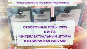 6 ИГРА Интеллектуальный штурм в лабиринтах разума