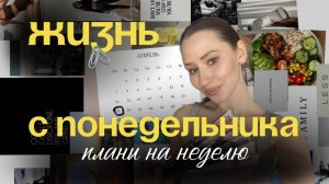 vlog | Жизнь с понедельника | Планы на неделю | Работа