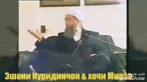 Ешони Нуридинчон Савол дар бораи хамхобаги бо зани худ