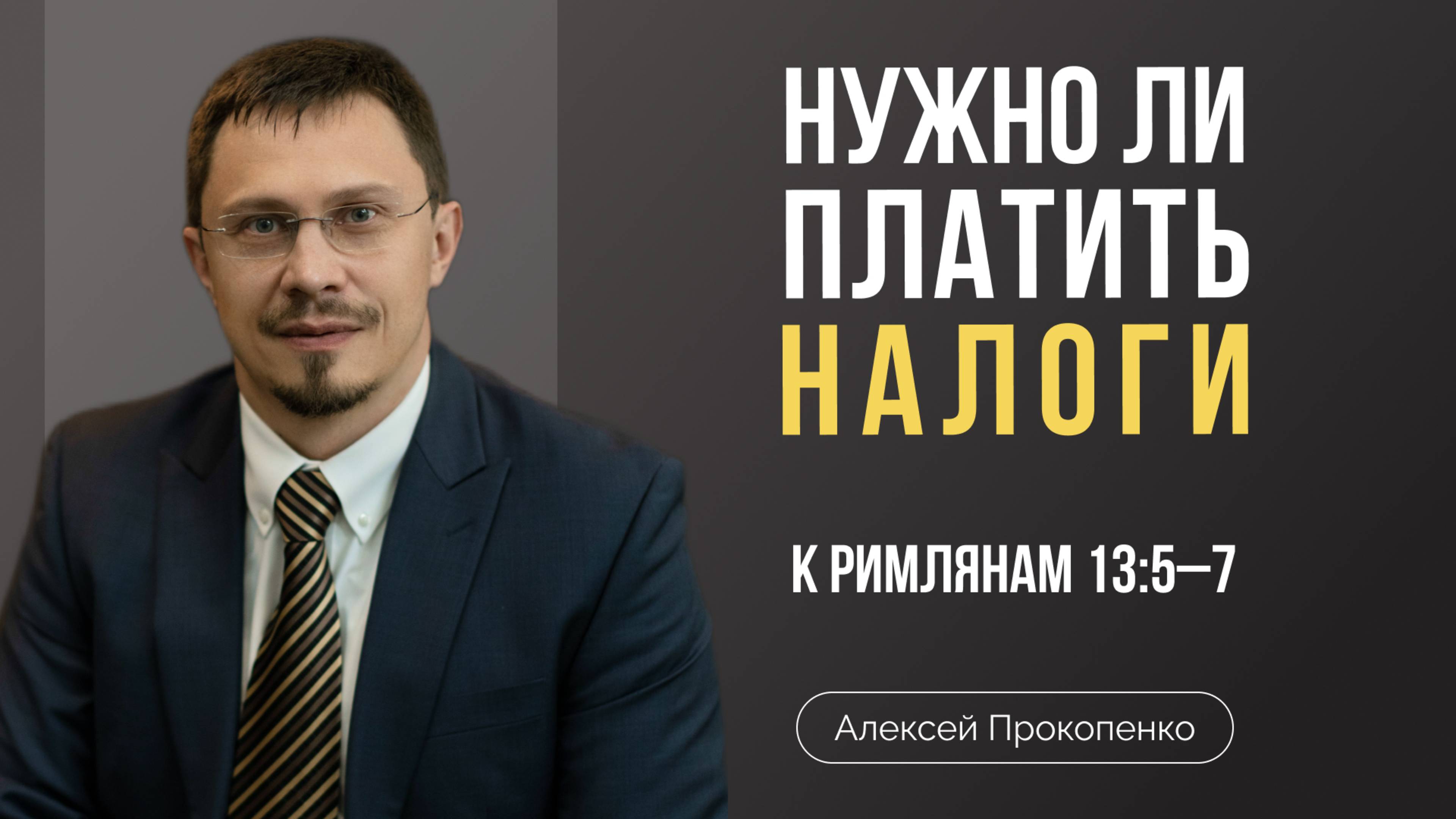 Нужно ли платить налоги? | Римлянам 13:5–7 | Алексей Прокопенко