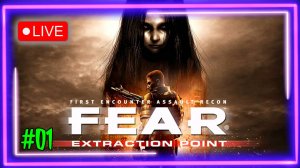 👹[PC]😳Стрим 01😱 F.E.A.R. Extraction Point @KetsuNeko🐾
