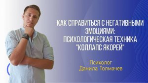 Как справиться с негативными эмоциями. Психологическая техника "коллапс якорей"