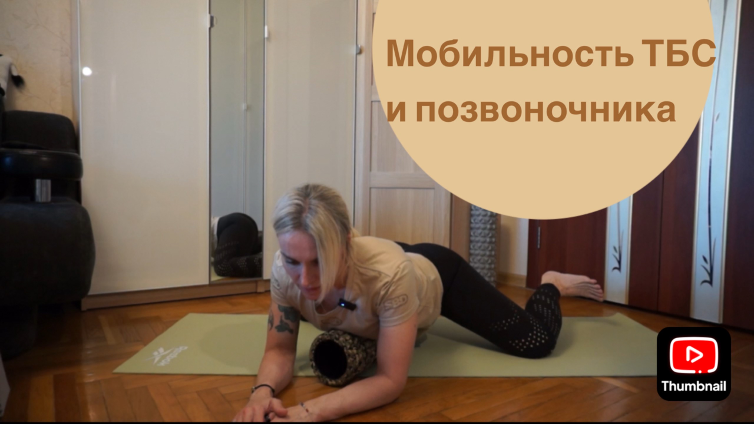 Мобильность тазобедренных суставов и позвоночника