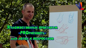 Художественный практикум "PROрисовать" для детей и подростков