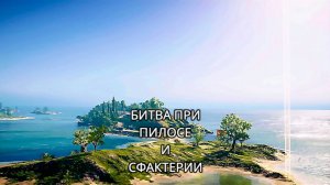 Битва при Пилосе и Сфактерии