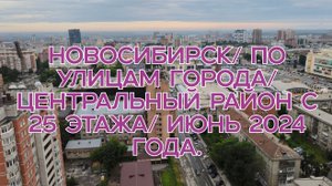 Новосибирск/ По улицам города/ Центральный район с 25 этажа/ Июнь 2024 года.