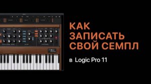 Как записать свой семпл синтезатора в Logic Pro 11 [Logic Pro Help]