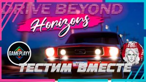 🕹️ТЕСТИМ ВМЕСТЕ🕹️по Drive Beyond Horizons (КООП с Gameplayy)