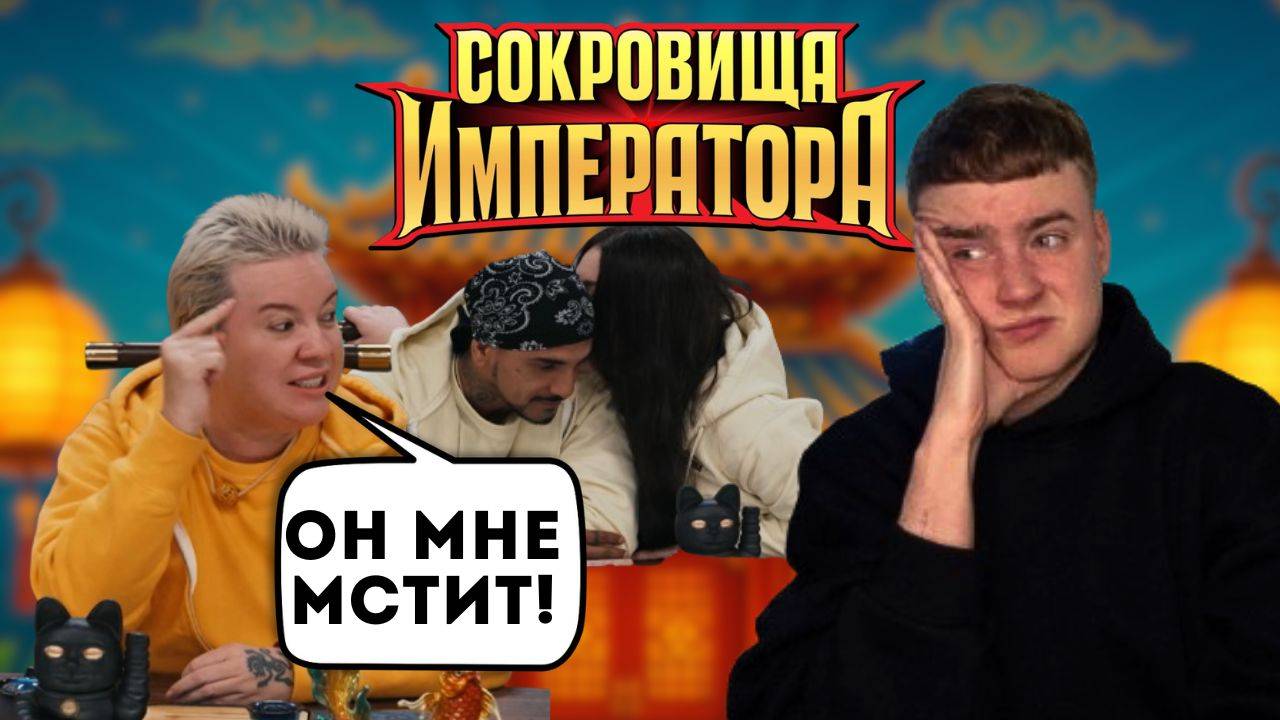 Сокровища императора, 2 сезон, 5 выпуск / Обзор выпуска/ Скандал Натан, Алёна Блин, Олег Майами