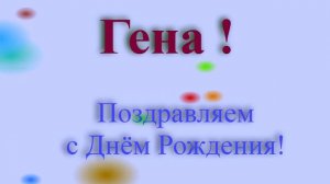 Поздравление с Днём Рождения Гены
