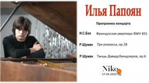 Илья Папоян. И.С. Бах. Французская увертюра BWV 831