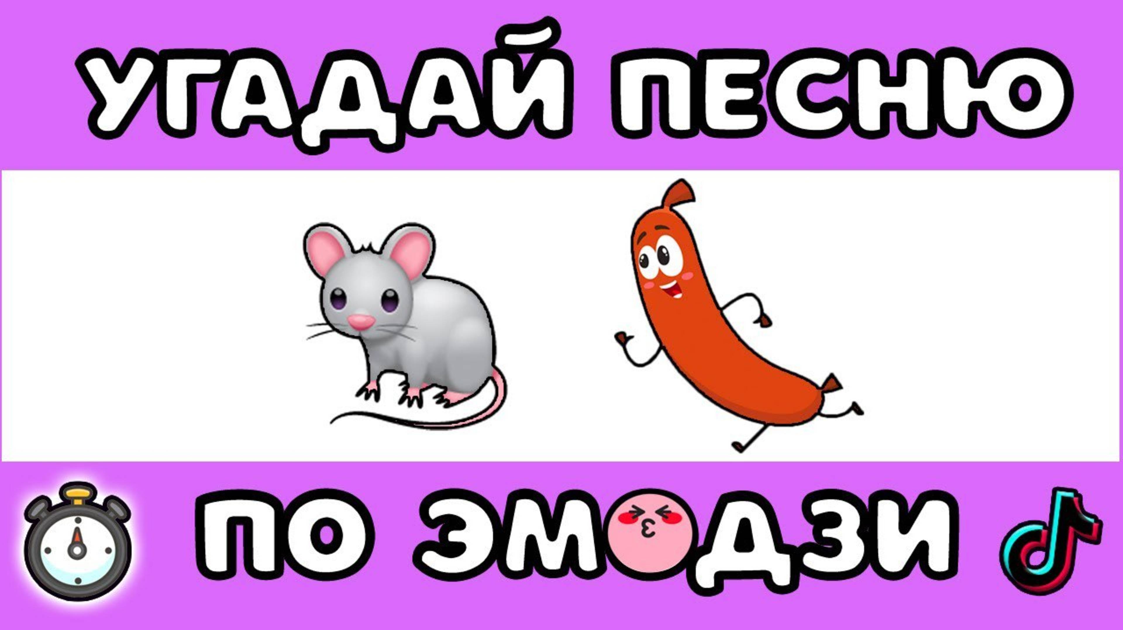 ℹ️ УГАДАЙ ПЕСНЮ ПО ЭМОДЗИ 😆 ЗА 10 СЕКУНД  #2 |     | ГДЕ ЛОГИКА?