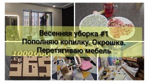 Мотивация на уборку! Готовлю окрошку! Перетягиваю мебель.