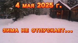 ПОГОДА В УДАРЕ! ЗИМА НАСТУПИЛА НА ГОРЛО ВЕСНЕ! 04.05.2025 Г.