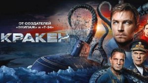 Кракен 2025 Новый трейлер фильма