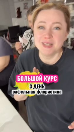 Большой курс. День третий – учимся делать вафельные цветы. Программа курса в комментариях и описании