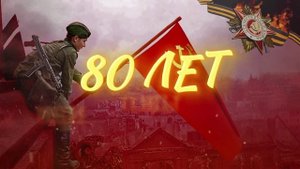 9 мая футаж - 80 лет Победы
MPG 4 | 1920x1080 | 32,39 Мб