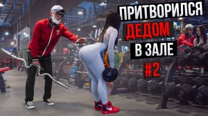 Мастер Спорта АНАТОЛИЙ притворился ДЕДОМ в ЗАЛЕ #2 ПРАНК