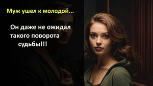 Слушать истории из жизни : Нашел молодую — думал, обрел счастье. Но карма не спит…
