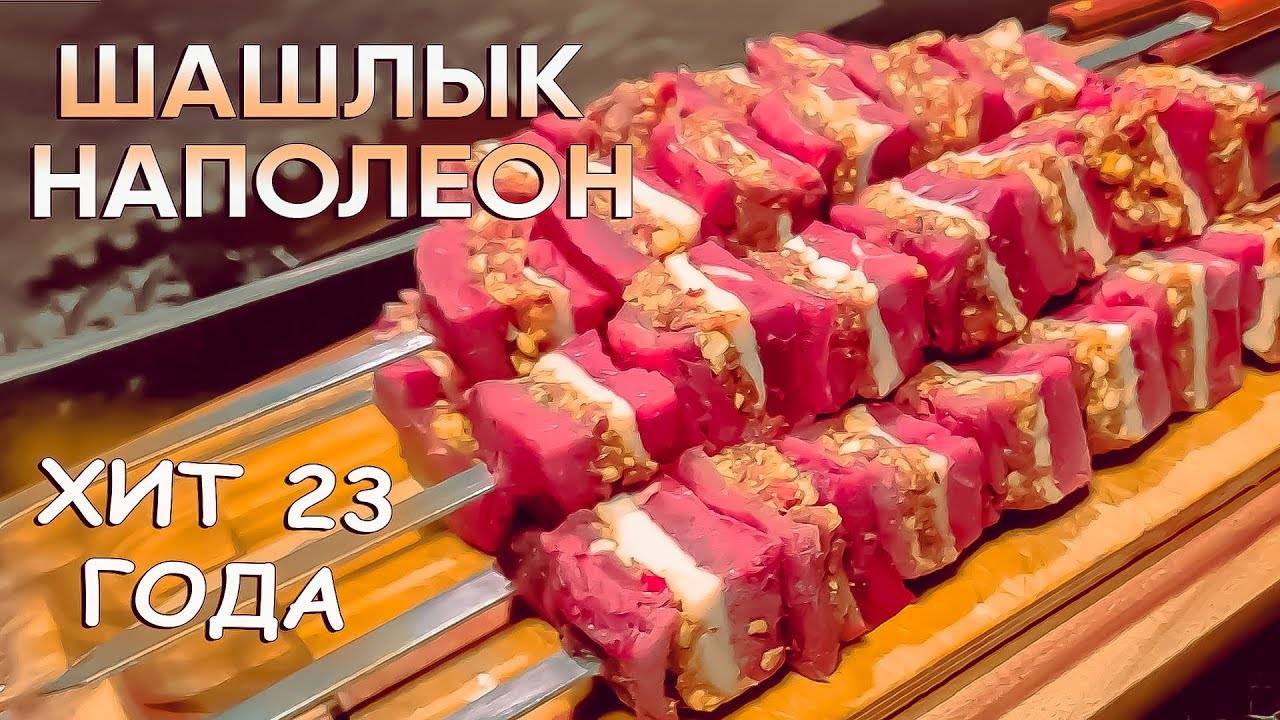 Шашлык Наполеон ХИТ 2025 года Так вы ещё не готовили! Как приготовить шашлык