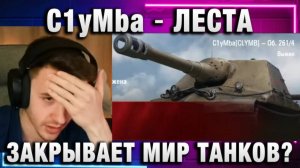 C1yMba ● ЛЕСТА ЗАКРОЕТ МИР ТАНКОВ?