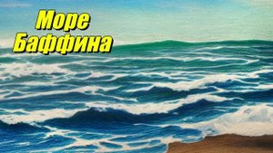 Море Баффина