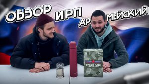 ЧЕМ КОРМЯТ СОЛДАТ? ОБЗОР НА АРМЕЙСКИЙ СУХПАЁК // СУХПАЁК АРМЕЙСКИЙ СУТОЧНЫЙ УСИЛЕННЫЙ БОЕВОЙ