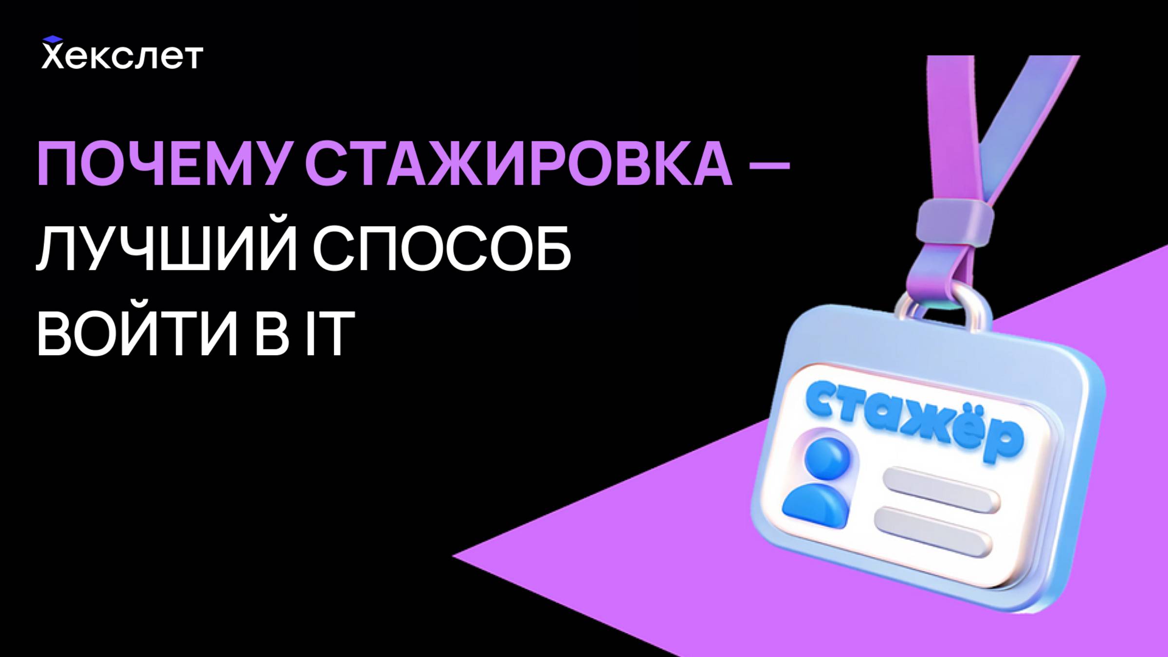 Как попасть на стажировку в крупную IT-компанию | Советы программистам | Хекслет