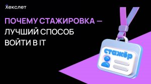 Как попасть на стажировку в крупную IT-компанию | Советы программистам | Хекслет