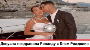 Девушка подошла к футболисту Криштиану Роналду и поздравила его с днем рождения