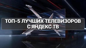 ТОП-5 ЛУЧШИХ ТЕЛЕВИЗОРОВ С ЯНДЕКС ТВ АЛИСА 📺: РЕЙТИНГ 2025 ГОДА И СОВЕТЫ ПО ПОКУПКЕ! 🌟