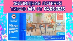 ЖИЛИЩНАЯ ЛОТЕРЕЯ ТИРАЖ 649 ОТ 04.05.2025,ПРОВЕРИТЬ БИЛЕТ,СТОЛОТО