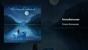 Колыбельная, Елена Балашова