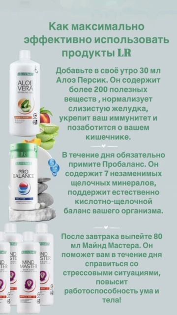 КАК МАКСИМАЛЬНО ЭФФЕКТИВНО ИСПОЛЬЗОВАТЬ ПРОДУКЦИЮ LR