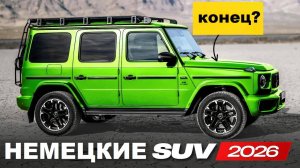 САМЫЕ НОВЫЕ ВНЕДОРОЖНИКИ, которые изменят рынок к 2026 году. КОНЕЦ НЕМЕЦКОГО АВТОПРОМА?
