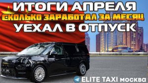 итоги АПРЕЛЯ в VIP такси #таксую на zeekr009#elite taxi#яндекстакси такси#elite#taxi#vip#yandextaxi