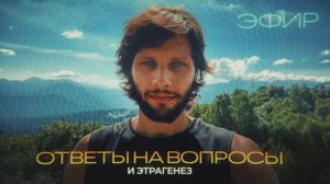 ЭТРАГЕНЕЗ. ВОПРОС-ОТВЕТ