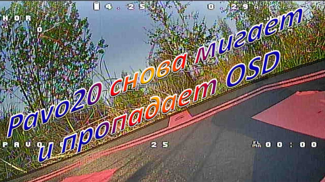 Pavo20 Снова мигает и пропадает OSD
