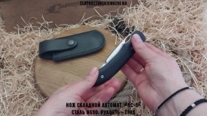 Нож складной автоматический «НС-5». Сталь N690. Рукоять - граб