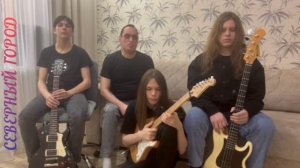 Рок-группа «Северный город» не осталась в стороне.