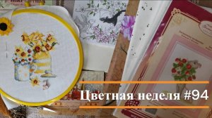 Цветная неделя 94 // 17.04.2025-23.04.2025. Панна, Риолис, Жар-Птица, Золотое руно, Design Works