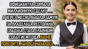 Истории из жизни. "Официантка сорвала миллионную сделку". Аудио рассказы